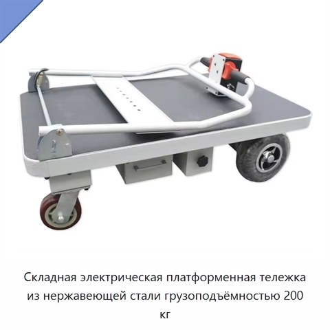 Складная электрическая платформенная тележка из нержавеющей стали грузоподъёмностью 200 кг