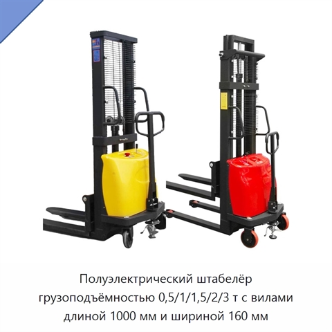 Полуэлектрический штабелёр грузоподъёмностью 0,5/1/1,5/2/3 т с вилами длиной 1000 мм и шириной 160 мм