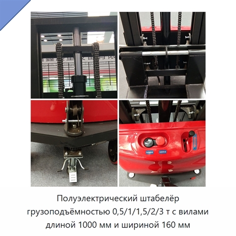 Полуэлектрический штабелёр грузоподъёмностью 0,5/1/1,5/2/3 т с вилами длиной 1000 мм и шириной 160 мм