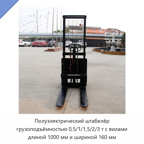 Полуэлектрический штабелёр грузоподъёмностью 0,5/1/1,5/2/3 т с вилами длиной 1000 мм и шириной 160 мм