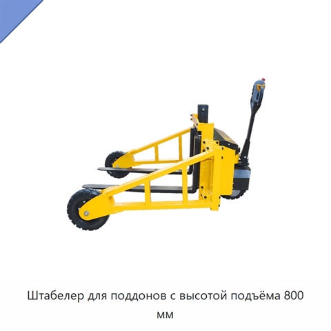 Штабелер для поддонов с высотой подъёма 800 мм