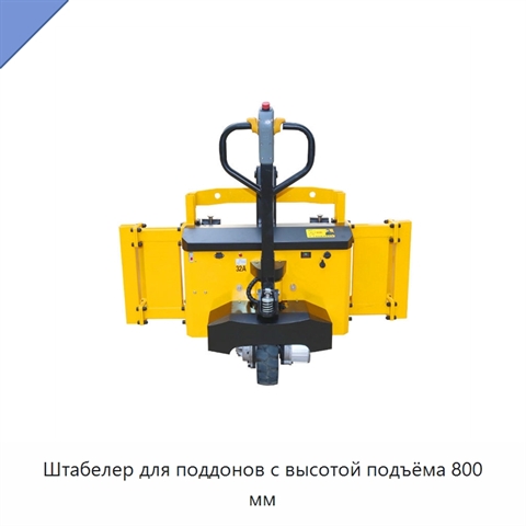 Штабелер для поддонов с высотой подъёма 800 мм