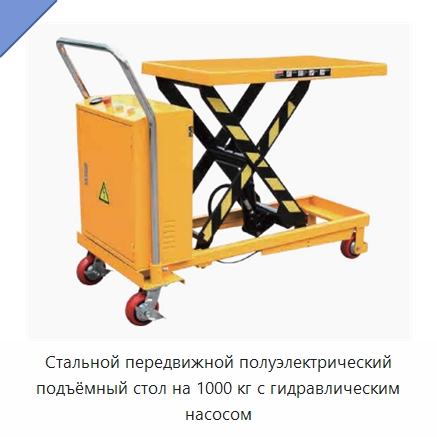Стальной передвижной полуэлектрический подъёмный стол на 1000 кг с гидравлическим насосом — Подъемные столы