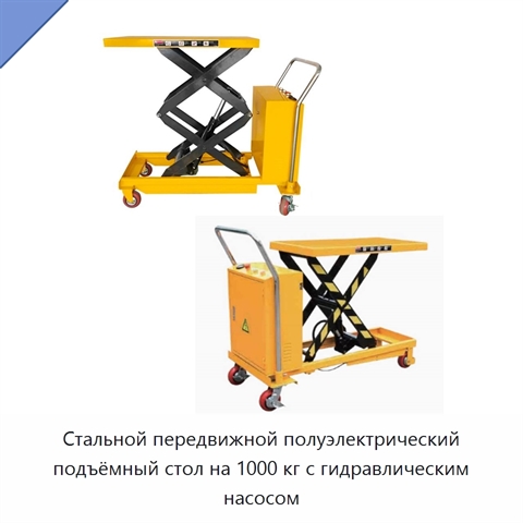 Стальной передвижной полуэлектрический подъёмный стол на 1000 кг с гидравлическим насосом