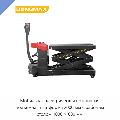 Мобильная электрическая ножничная подъёмная платформа 2000 мм с рабочим столом 1000 × 680 мм
