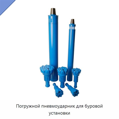 Погружной пневмоударник для буровой установки