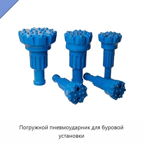 Погружной пневмоударник для буровой установки