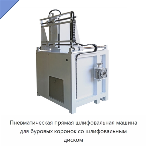 Пневматическая прямая шлифовальная машина для буровых коронок со шлифовальным диском