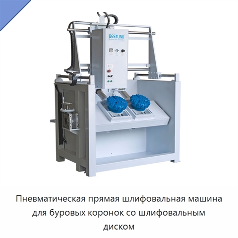 Пневматическая прямая шлифовальная машина для буровых коронок со шлифовальным диском