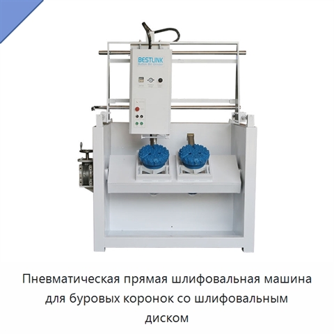 Пневматическая прямая шлифовальная машина для буровых коронок со шлифовальным диском