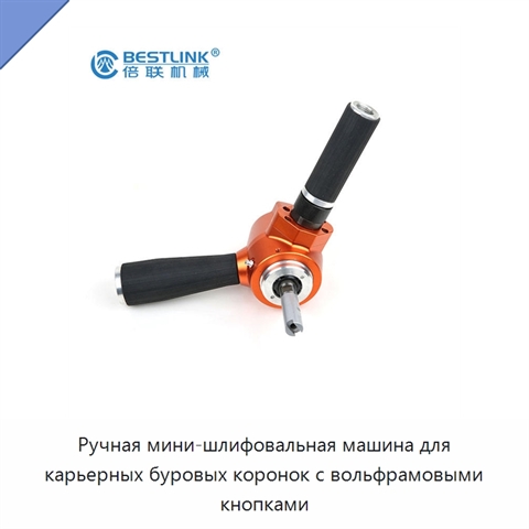 Ручная мини-шлифовальная машина для карьерных буровых коронок с вольфрамовыми кнопками