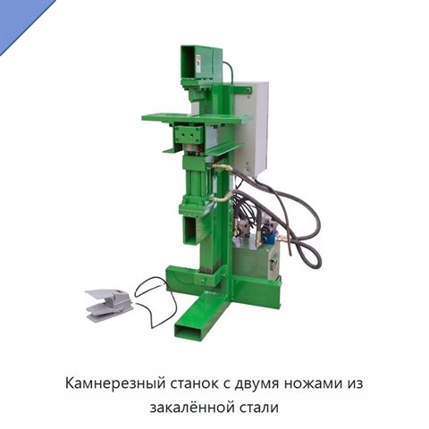 Камнерезный станок с двумя ножами из закалённой стали