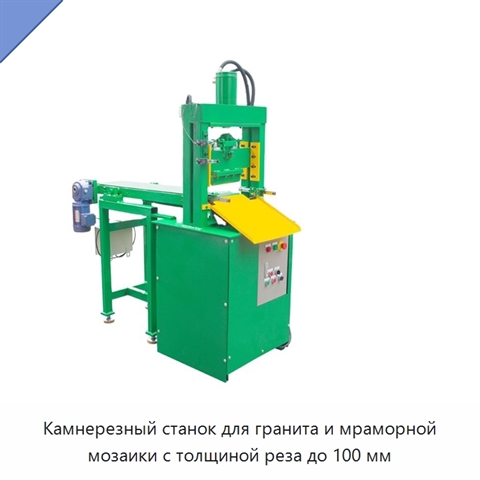 Камнерезный станок для гранита и мраморной мозаики с толщиной реза до 100 мм