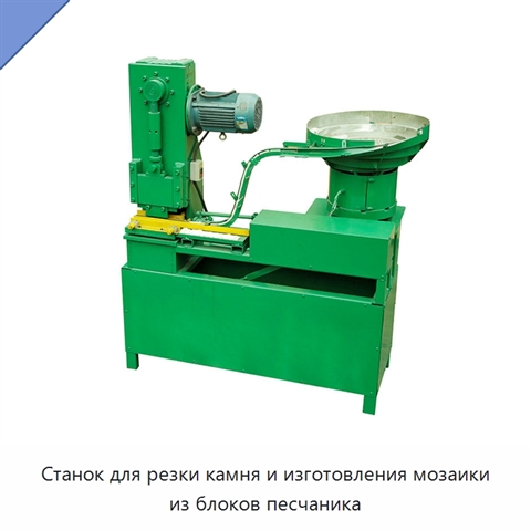 Станок для резки камня и изготовления мозаики из блоков песчаника