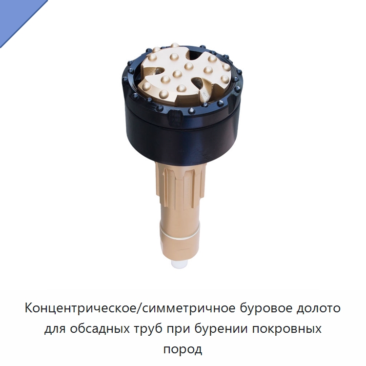 Концентрическое/симметричное буровое долото для обсадных труб при бурении покровных пород — Сверла