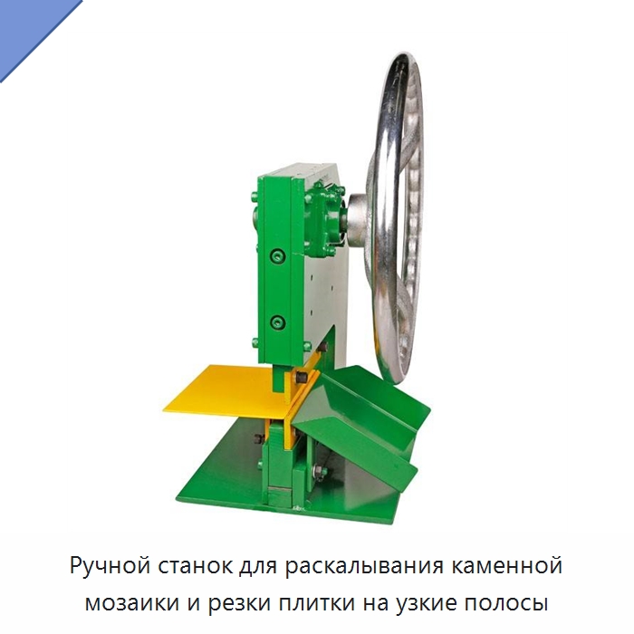 Ручной станок для раскалывания каменной мозаики и резки плитки на узкие полосы — Оборудование для обработки камня