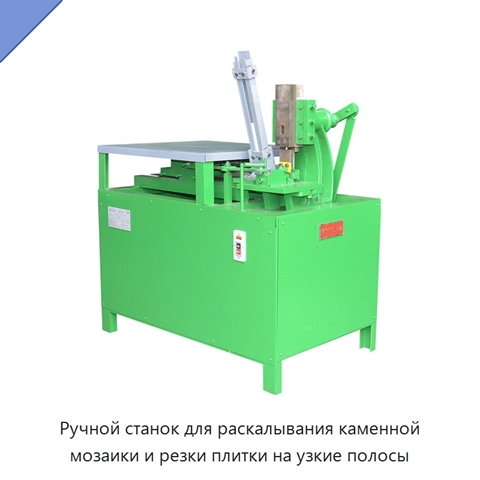 Ручной станок для раскалывания каменной мозаики и резки плитки на узкие полосы