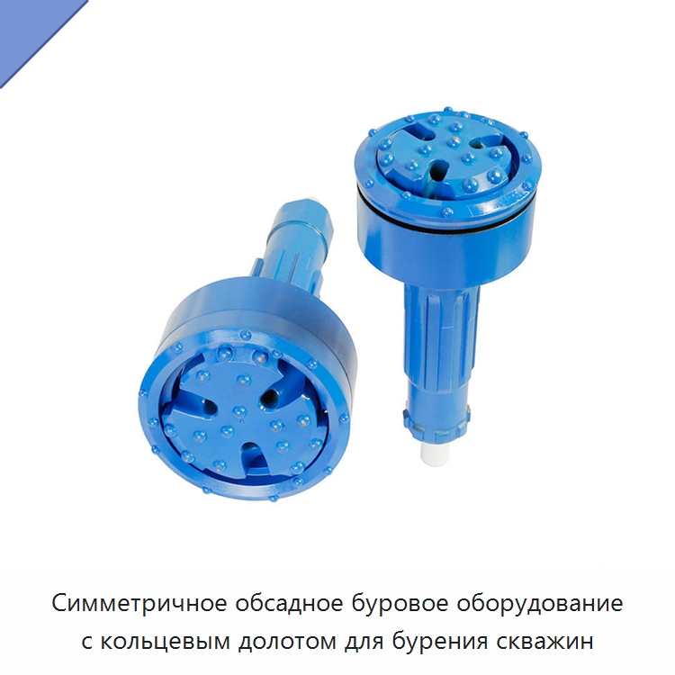 Симметричное обсадное буровое оборудование с кольцевым долотом для бурения скважин — Горнодобывающее оборудование