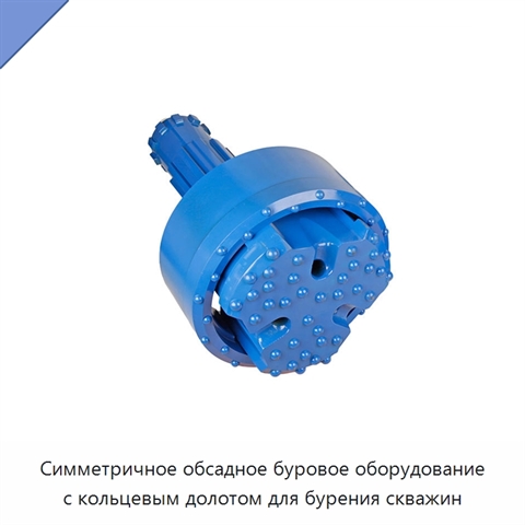 Симметричное обсадное буровое оборудование с кольцевым долотом для бурения скважин
