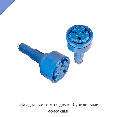 Обсадная система с двумя бурильными молотками