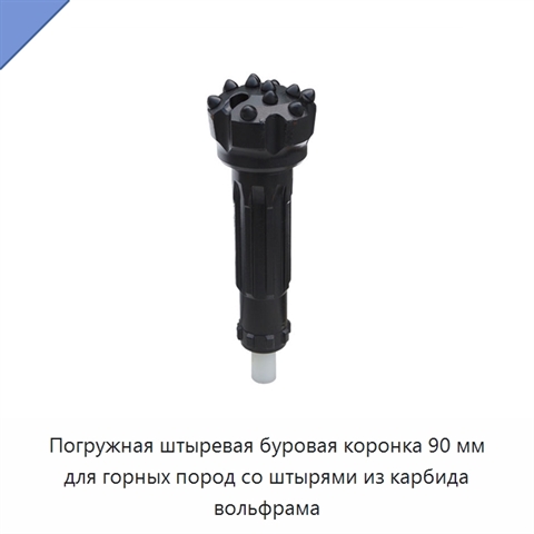 Погружная штыревая буровая коронка 90 мм для горных пород со штырями из карбида вольфрама