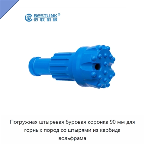 Погружная штыревая буровая коронка 90 мм для горных пород со штырями из карбида вольфрама