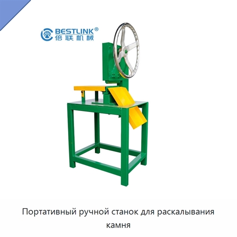 Портативный ручной станок для раскалывания камня