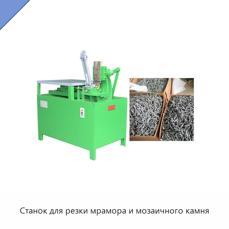 Станок для резки мрамора и мозаичного камня — Оборудование для обработки камня