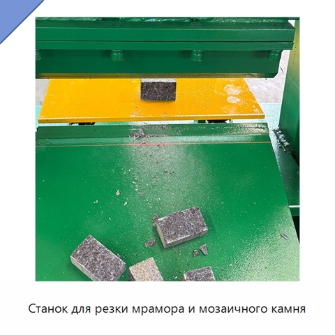 Станок для резки мрамора и мозаичного камня