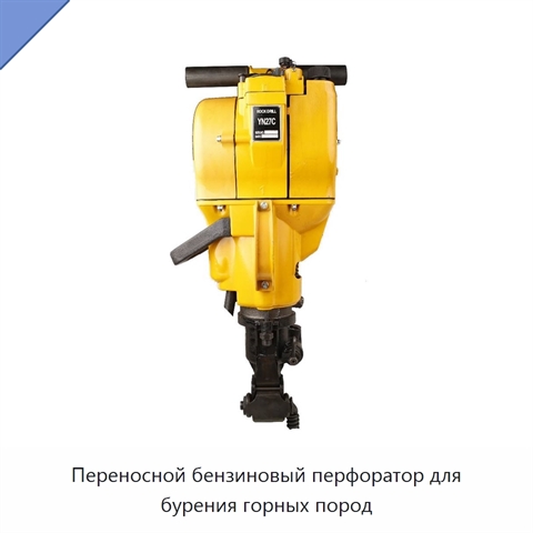 Переносной бензиновый перфоратор для бурения горных пород