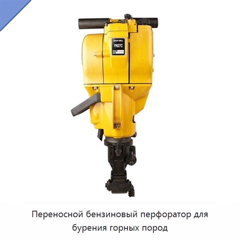 Переносной бензиновый перфоратор для бурения горных пород