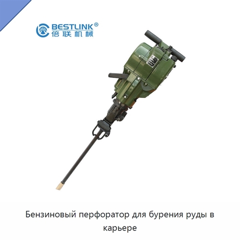 Бензиновый перфоратор для бурения руды в карьере