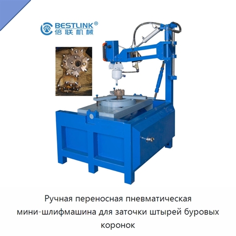 Ручная переносная пневматическая мини-шлифмашина для заточки штырей буровых коронок