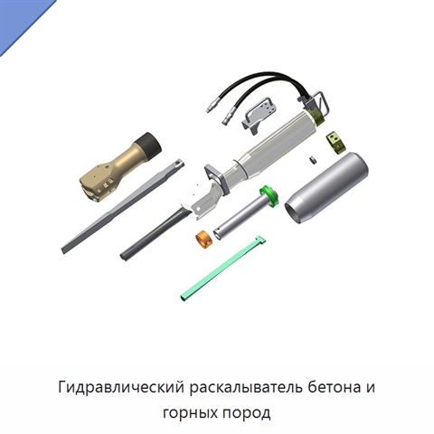 Гидравлический раскалыватель бетона и горных пород