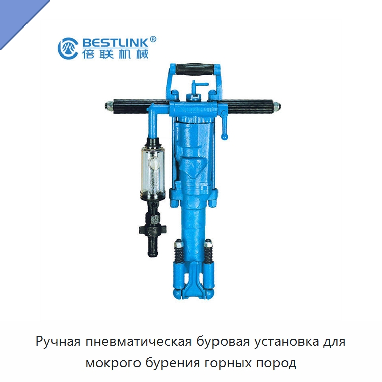 Ручная пневматическая буровая установка для мокрого бурения горных пород — Горнодобывающее оборудование