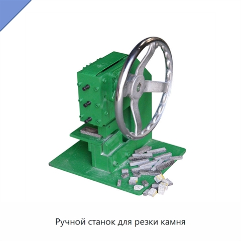 Ручной станок для резки камня