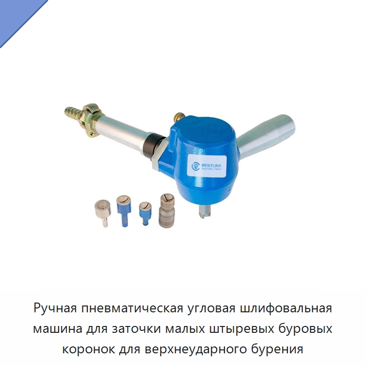 Ручная пневматическая угловая шлифовальная машина для заточки малых штыревых буровых коронок для верхнеударного бурения — Шлифовальные машины