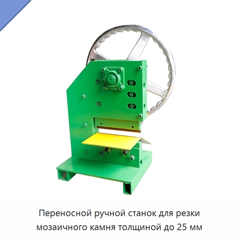 Переносной ручной станок для резки мозаичного камня толщиной до 25 мм