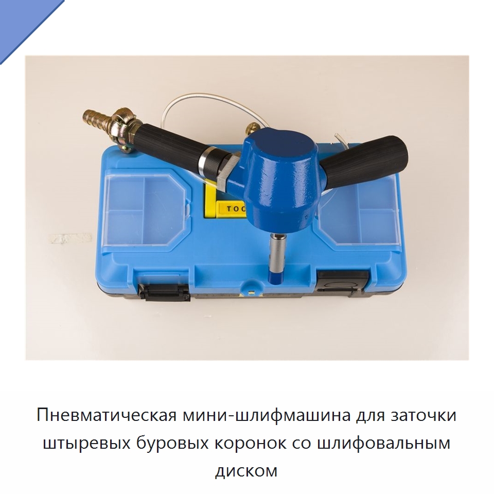 Пневматическая мини-шлифмашина для заточки штыревых буровых коронок со шлифовальным диском — Шлифовальные машины