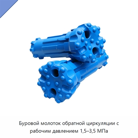 Буровой молоток обратной циркуляции с рабочим давлением 1,5–3,5 МПа