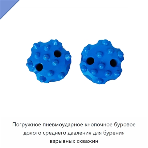 Погружное пневмоударное кнопочное буровое долото среднего давления для бурения взрывных скважин