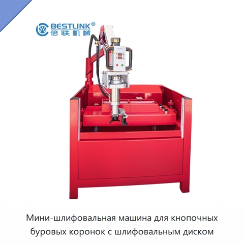 Мини-шлифовальная машина для кнопочных буровых коронок с шлифовальным диском