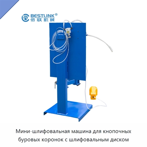 Мини-шлифовальная машина для кнопочных буровых коронок с шлифовальным диском