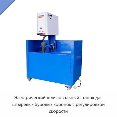 Электрический шлифовальный станок для штыревых буровых коронок с регулировкой скорости