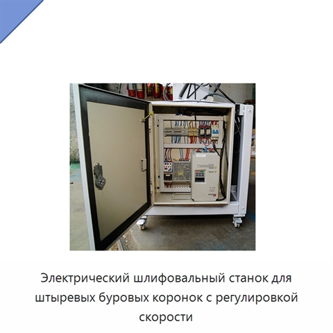 Электрический шлифовальный станок для штыревых буровых коронок с регулировкой скорости