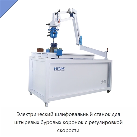 Электрический шлифовальный станок для штыревых буровых коронок с регулировкой скорости