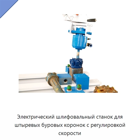 Электрический шлифовальный станок для штыревых буровых коронок с регулировкой скорости