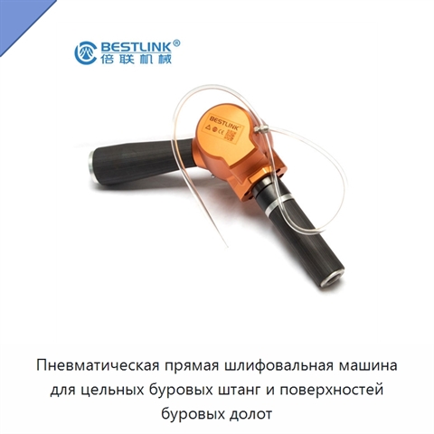 Пневматическая прямая шлифовальная машина для цельных буровых штанг и поверхностей буровых долот