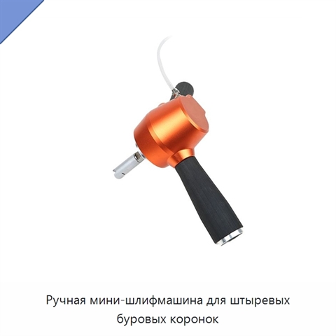 Ручная мини-шлифмашина для штыревых буровых коронок