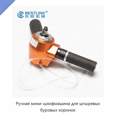 Ручная мини-шлифмашина для штыревых буровых коронок